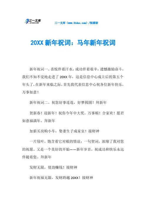 20XX新年祝词：马年新年祝词