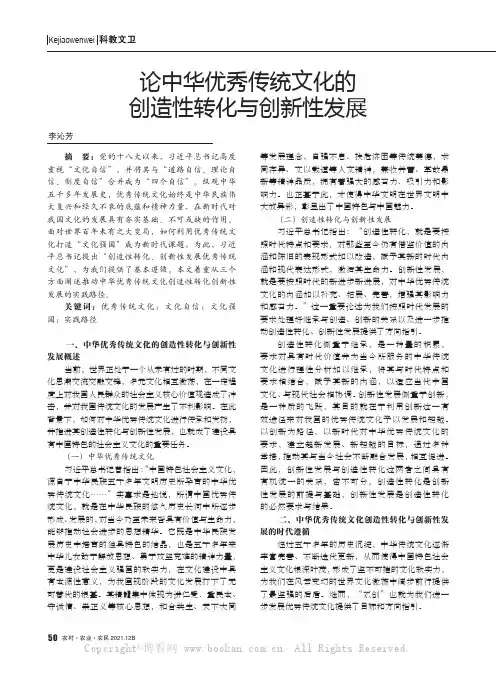 论中华优秀传统文化的创造性转化与创新性发展