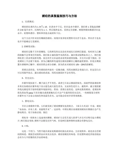 琥珀的真假鉴别技巧与方法