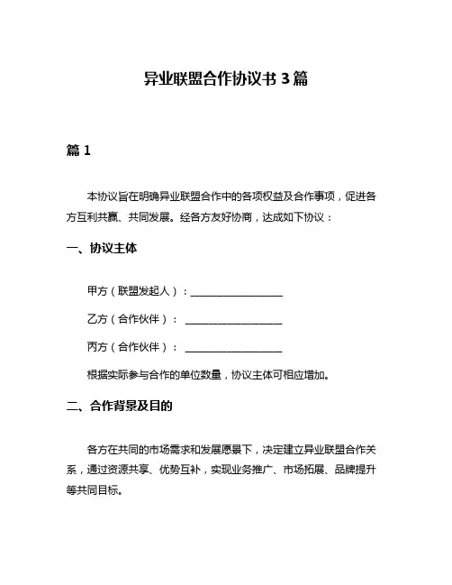 异业联盟合作协议书3篇