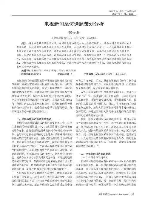 电视新闻采访选题策划分析