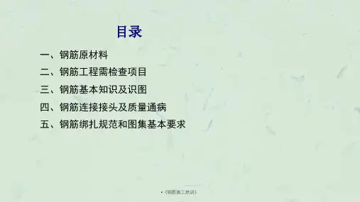 钢筋施工培训课件