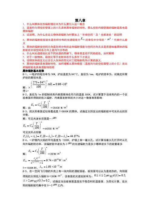 传热学第八章答案