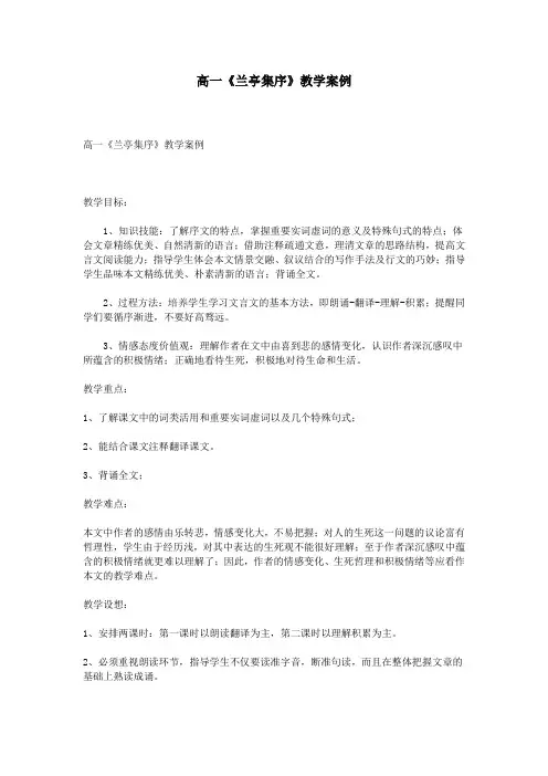 高一《兰亭集序》教学案例