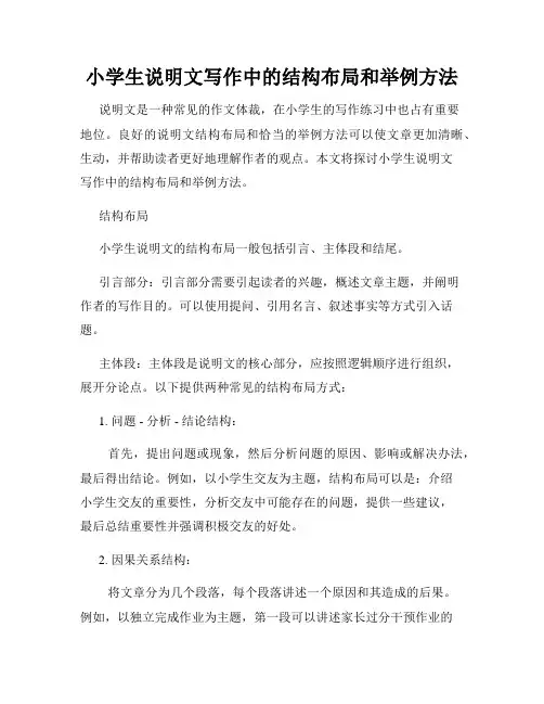 小学生说明文写作中的结构布局和举例方法