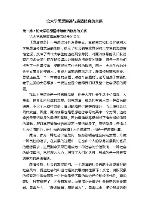 论大学思想道德与廉洁修身的关系