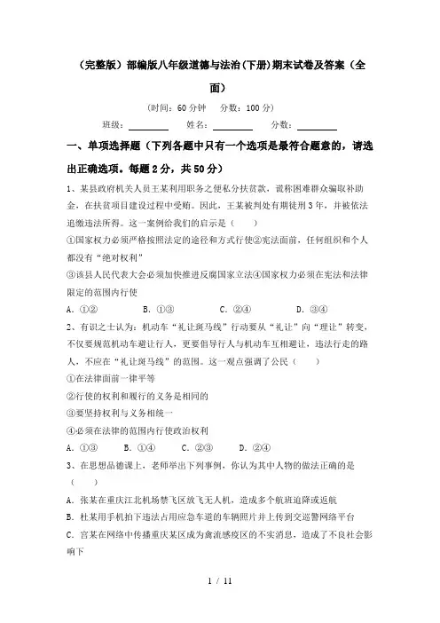 (完整版)部编版八年级道德与法治(下册)期末试卷及答案(全面)