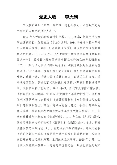 党史人物——李大钊_作文素材