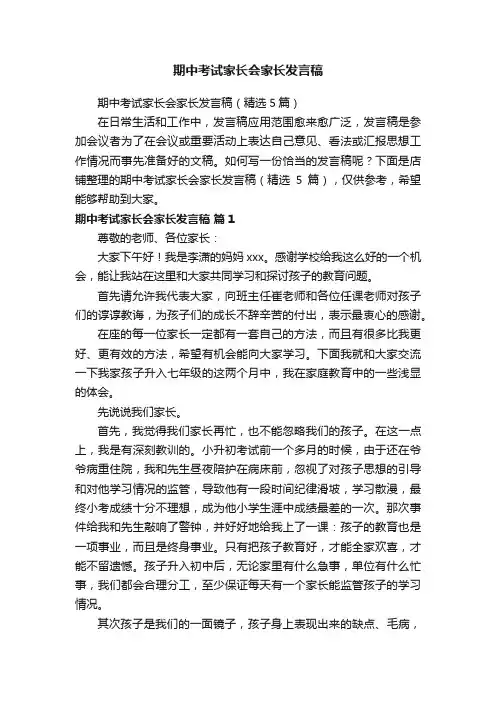 期中考试家长会家长发言稿