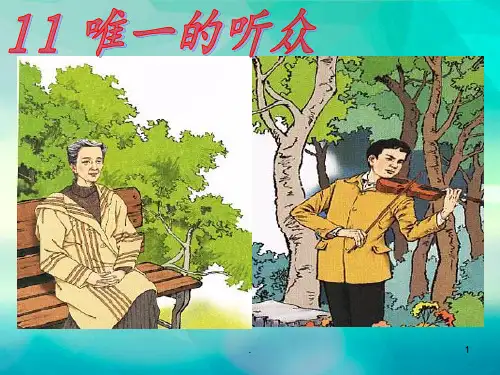 11、《唯一的听众》PPT课件