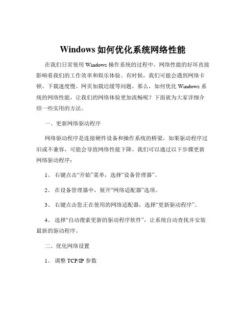 Windows如何优化系统网络性能