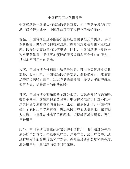 中国移动市场营销策略