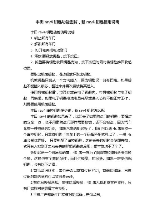 丰田rav4钥匙功能图解，新rav4钥匙使用说明