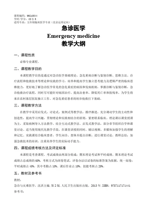 急诊医学教学大纲