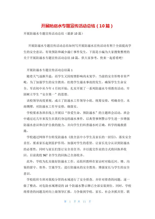 开展防溺水专题宣传活动总结(10篇)