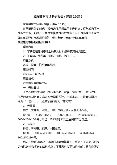 家居建材市场调研报告（通用10篇）