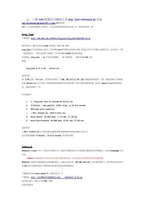 三种web性能压力测试工具http_load webbench ab小结