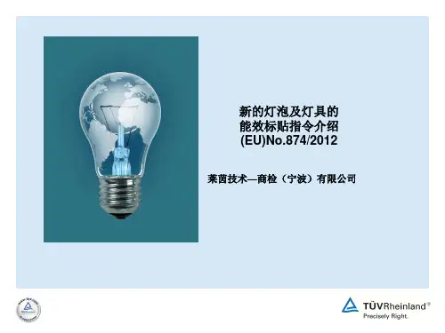 (EU)No_874_2012 ( 灯泡及灯具的能效标贴)