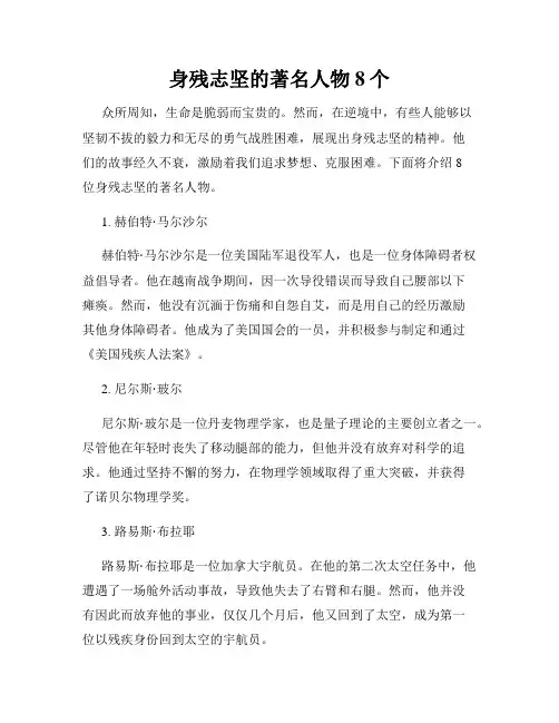 身残志坚的著名人物8个