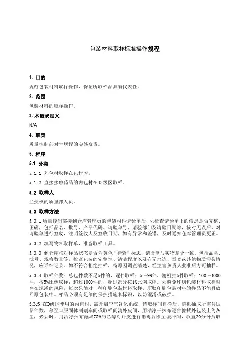 SOP-QC10007  包装材料取样标准操作规程