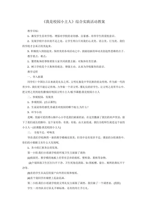 《我是校园小主人》综合实践活动教案[7]