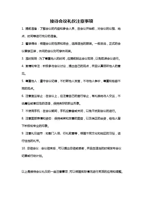 接待会议礼仪注意事项