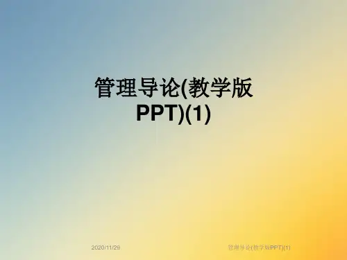 管理导论(教学版PPT)(1)