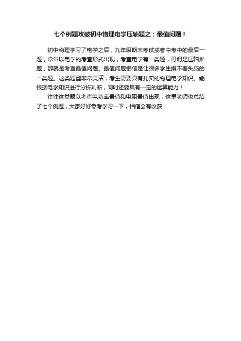七个例题攻破初中物理电学压轴题之：最值问题！