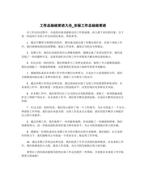 工作总结结束语大全_安保工作总结结束语