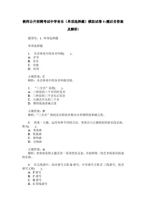 教师公开招聘考试中学音乐(单项选择题)模拟试卷4(题后含答案及解析)
