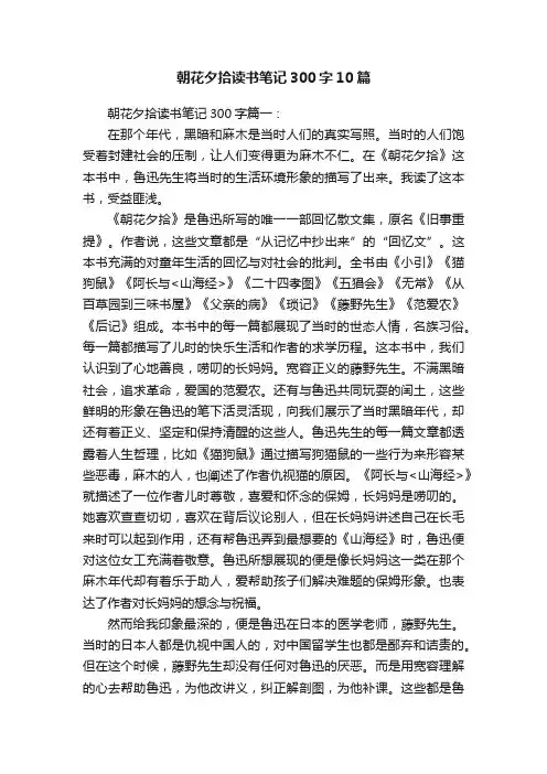 朝花夕拾读书笔记300字10篇
