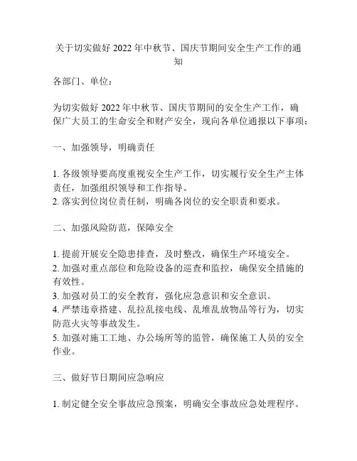 关于切实做好2022年中秋节、国庆节期间安全生产工作的通知