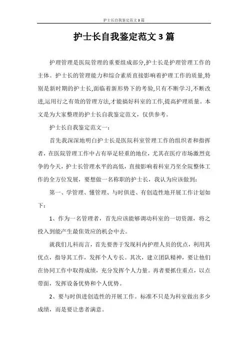自我鉴定 护士长自我鉴定范文3篇