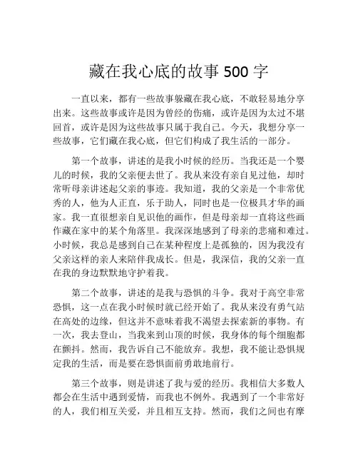 藏在我心底的故事500字
