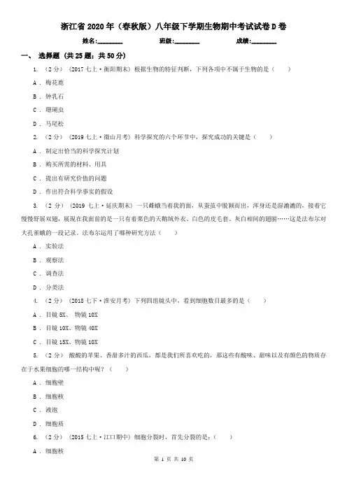浙江省2020年(春秋版)八年级下学期生物期中考试试卷D卷(精编)