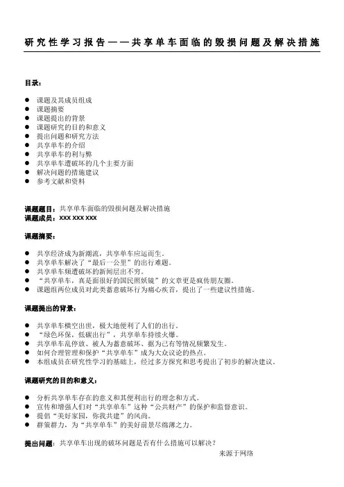 高中研究性学习报告 共享单车 配同传PPT版BD