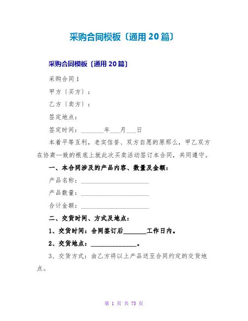 采购合同模板(通用20篇)