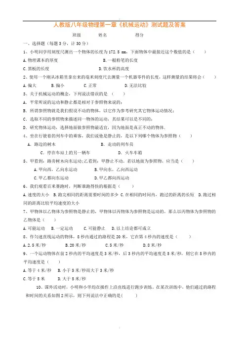人教版八年级物理第一章《机械运动》测试题及答案