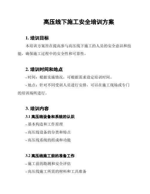 高压线下施工安全培训方案