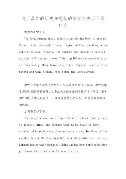 关于龚姓的历史和现状的研究报告五年级作文