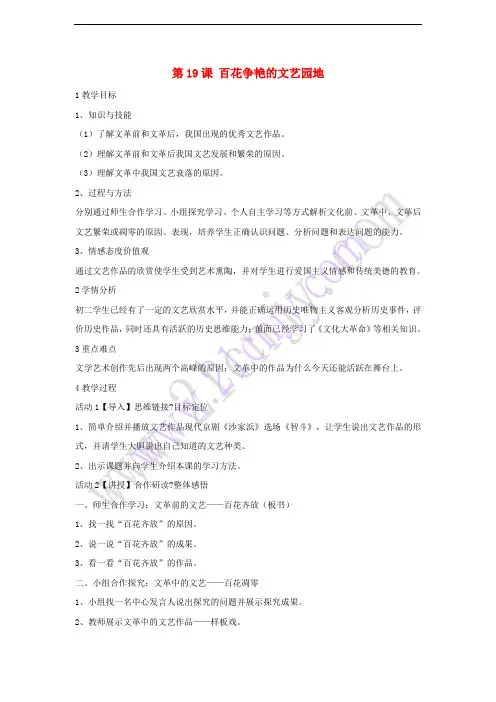 八年级历史下册 第六学习主题 科技、教育与文化 第19课 百花争艳的文艺园地教学设计4 川教版