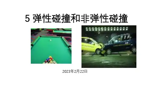 1.5弹性碰撞和非弹性碰撞课件-高二上学期物理人教版选择性(1)