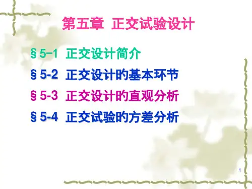 正交试验设计