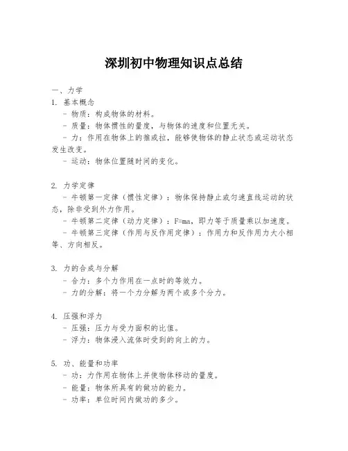 深圳初中物理知识点总结