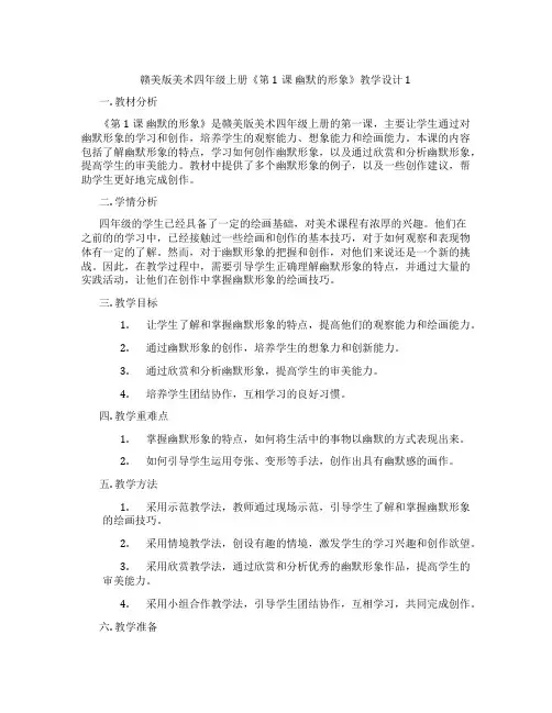 赣美版美术四年级上册《第1课 幽默的形象》教学设计1