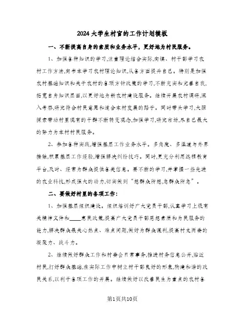 2024大学生村官的工作计划模板(五篇)
