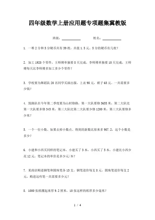 四年级数学上册应用题专项题集冀教版