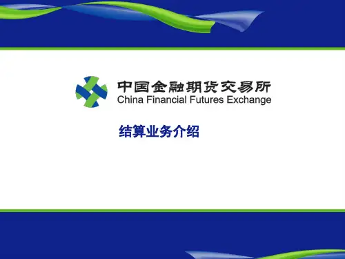 中国金融期货交易所结算业务介绍