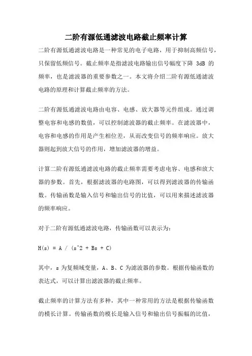 二阶有源低通滤波电路截止频率计算