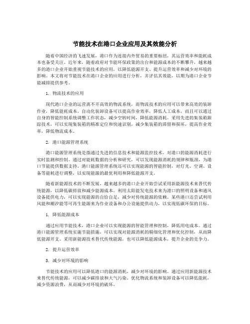 节能技术在港口企业应用及其效能分析